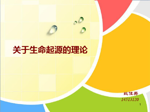 生命的起源学说