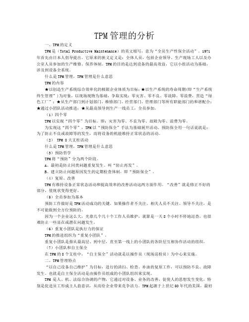TPM管理的分析
