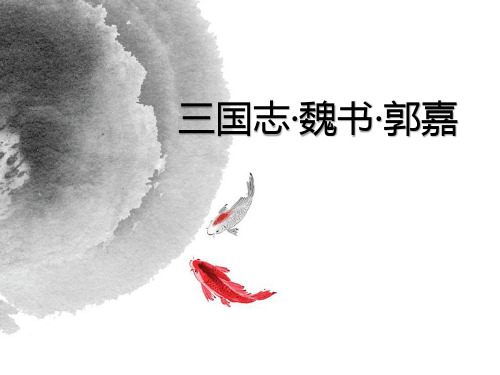 人物介绍-郭嘉