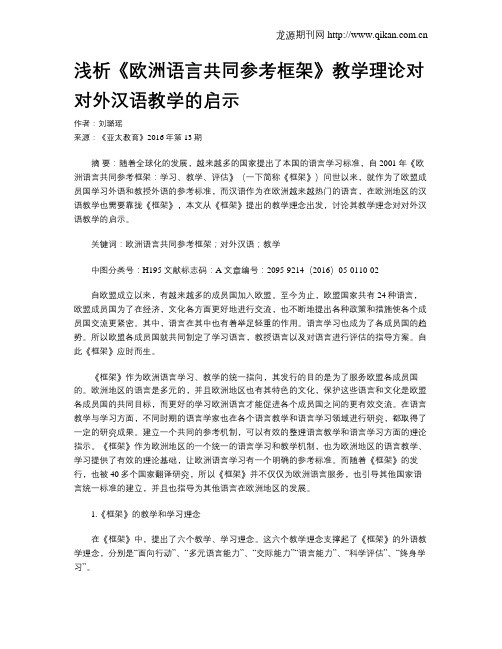 浅析《欧洲语言共同参考框架》教学理论对对外汉语教学的启示