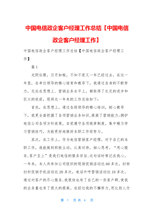 中国电信政企客户经理工作总结【中国电信政企客户经理工作】
