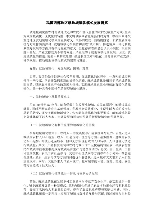 我国西部地区就地城镇化模式发展研究