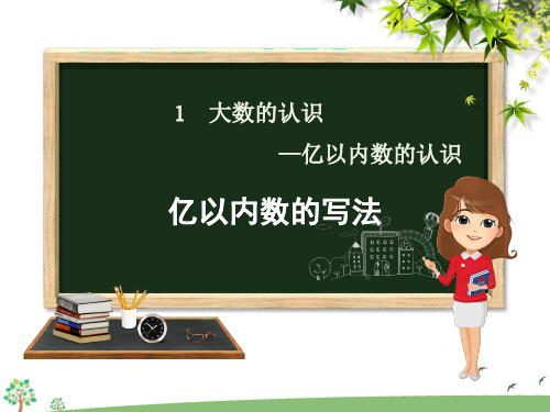 【课件】四年级上册数学第一单元1.1-3 亿以内数的写法人教版
