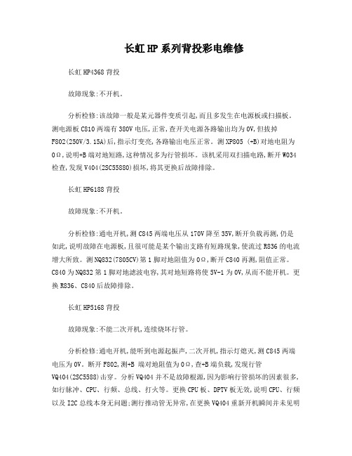 长虹HP系列背投彩电维修十例