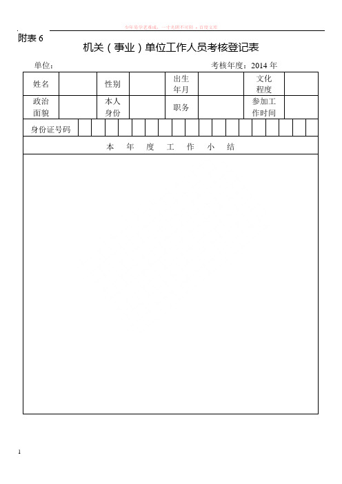 机关(事业)单位工作人员考核登记表