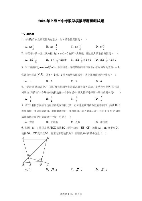 2024年上海市中考数学模拟押题预测试题