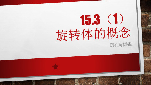 高中数学沪教版高三第一学期第15章15.3 旋转体的概念 课件