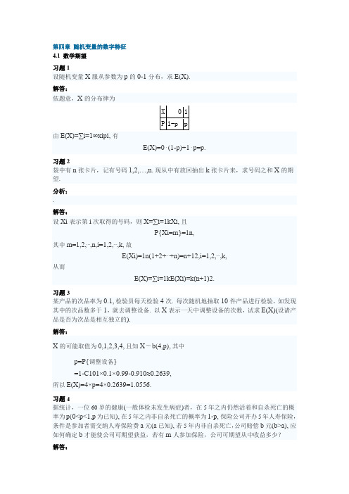 概率论与数理统计(理工类_第四版)吴赣昌主编课后习题答案第四章