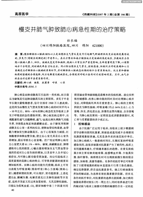 慢支并肺气肿致肺心病急性期的治疗策略