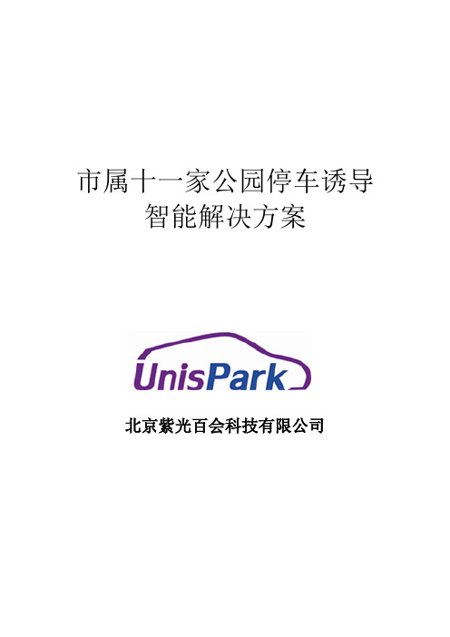 公园停车诱导智能解决方案