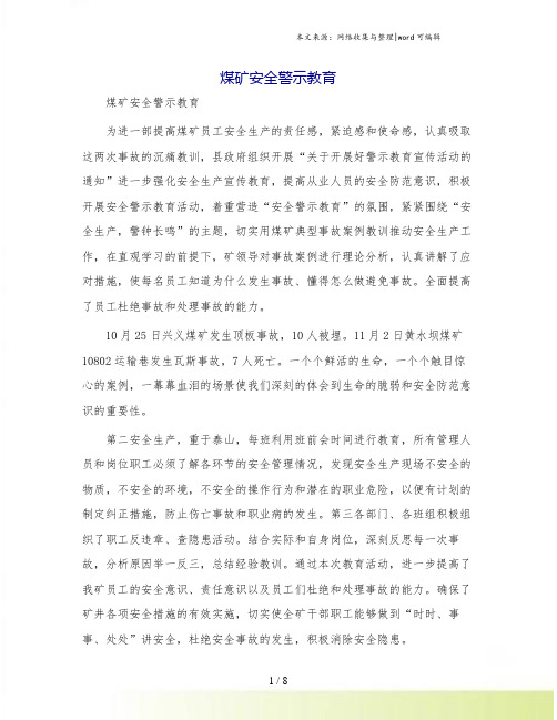 煤矿安全警示教育