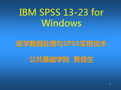 SPSS13-23医学数据处理与SPSS实用技术PPT