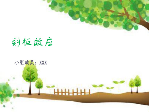 刻板效应