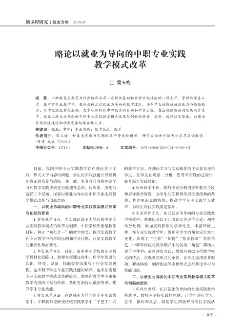 略论以就业为导向的中职专业实践教学模式改革