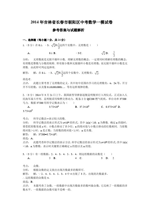 2014年吉林省长春市朝阳区中考数学一模试卷含答案解析(word版)