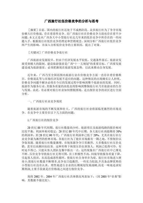 广西旅行社低价格竞争的分析与思考