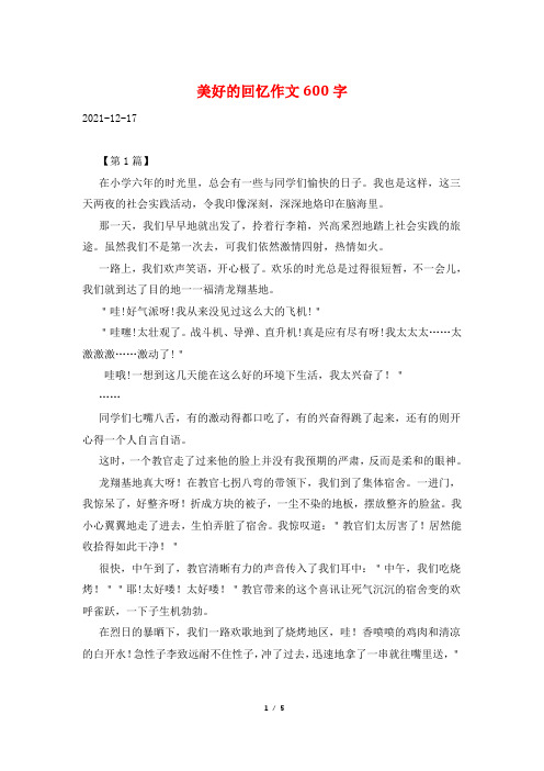 美好的回忆作文600字