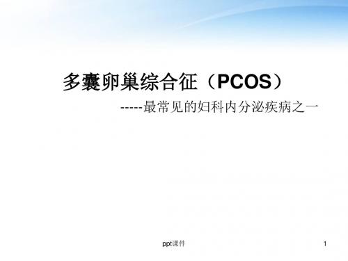 妇科内分泌疾病--多囊卵巢综合症  ppt课件
