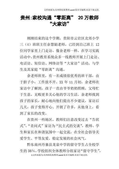 贵州家校沟通“零距离”20万教师“大家访”