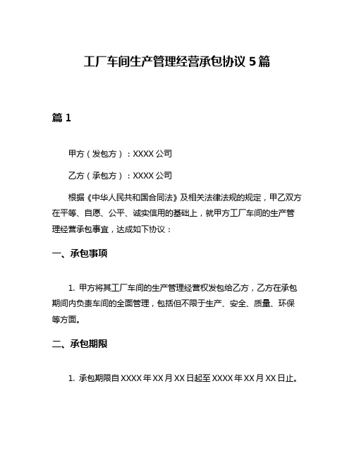 工厂车间生产管理经营承包协议5篇