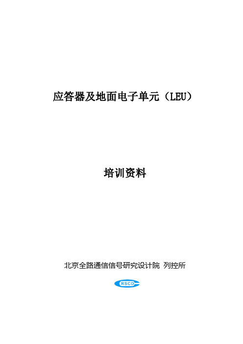 应答器及地面电子单元(LEU)