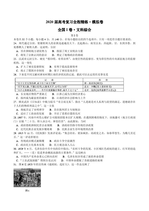 百校联盟2020届高考复习全程精练模拟卷(全国I卷)文综历史试题 (2月网上开学考试)   Word含解析