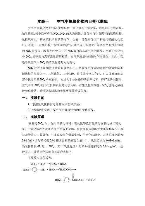 环境化学实验报告空气中氮氧化物日变化曲线doc