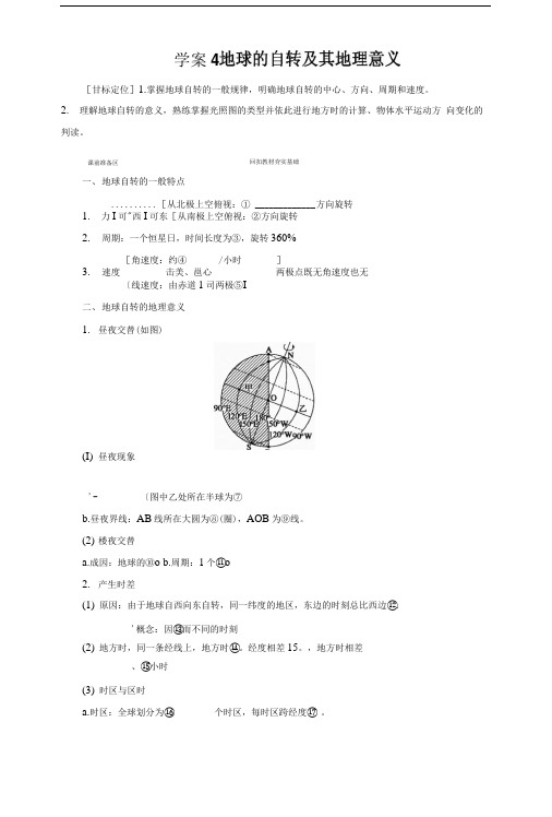 地球的自转及其地理意义学案4.doc