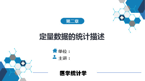 《医学统计学》第二章定量数据的统计描述