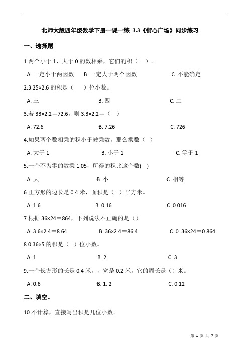 北师大版四年级数学下册一课一练 3.3《街心广场》同步练习