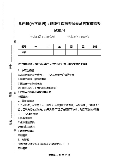 儿内科(医学高级)：感染性疾病考试卷及答案模拟考试练习_0.doc