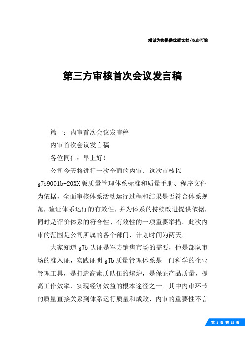 第三方审核首次会议发言稿