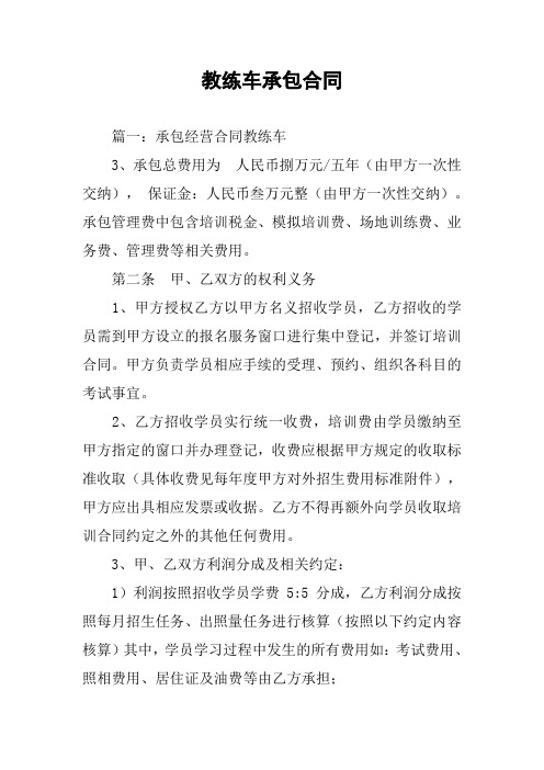 教练车承包合同