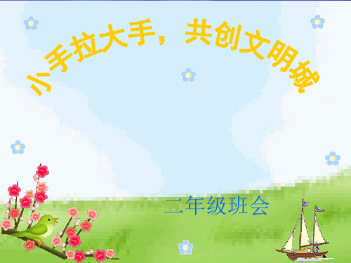 《大手拉小手,文明伴我行》主题队班会