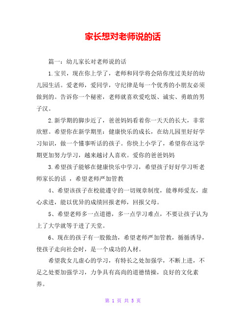 家长想对老师说的话