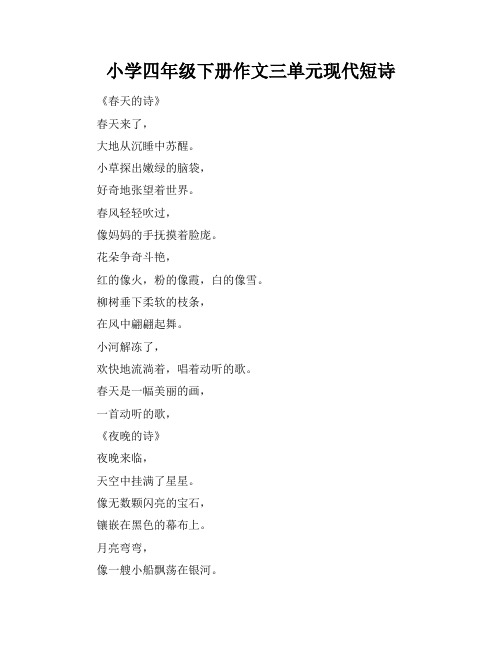 小学四年级下册作文三单元现代短诗