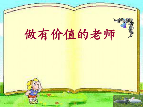做有价值的老师