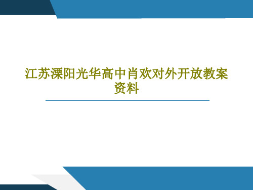 江苏溧阳光华高中肖欢对外开放教案资料共35页