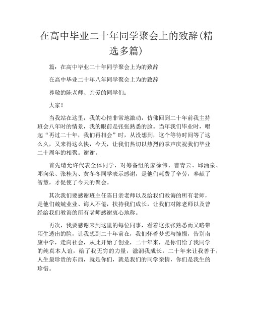 在高中毕业二十年同学聚会上的致辞(精选多篇)