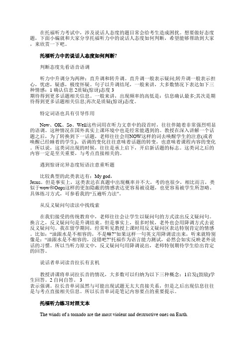 托福听力中的说话人态度如何判断