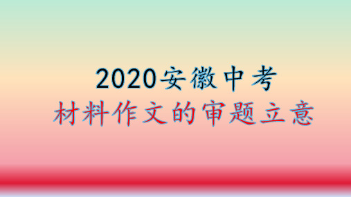 2020中考材料作文的审题与立意PPT课件