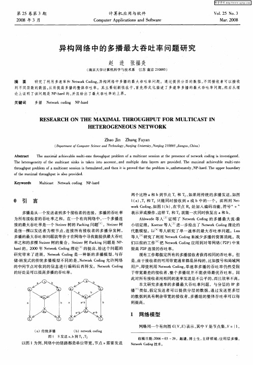 异构网络中的多播最大吞吐率问题研究