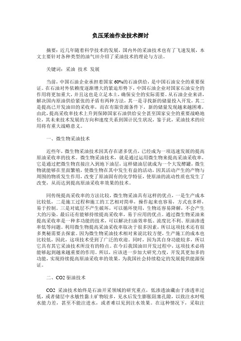 负压采油作业技术探讨