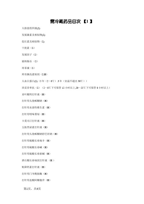 最全版--冷藏药品目录