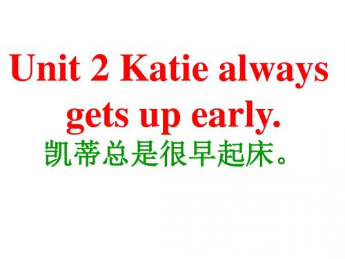 2014湘少版六年级Unit2_最新版_Katie_always_gets_up_early