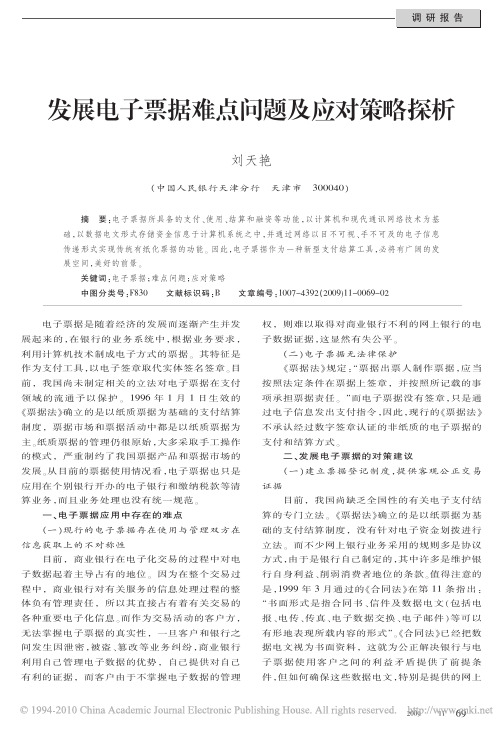发展电子票据难点问题及应对策略探析