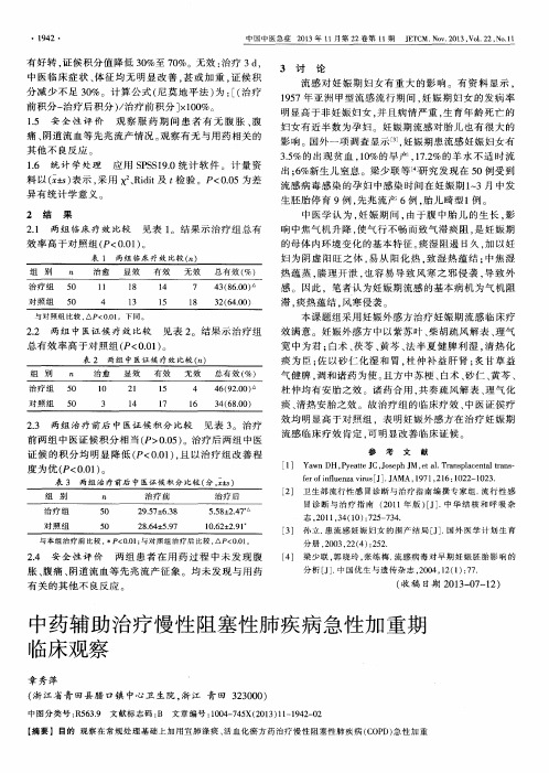中药辅助治疗慢性阻塞性肺疾病急性加重期临床观察
