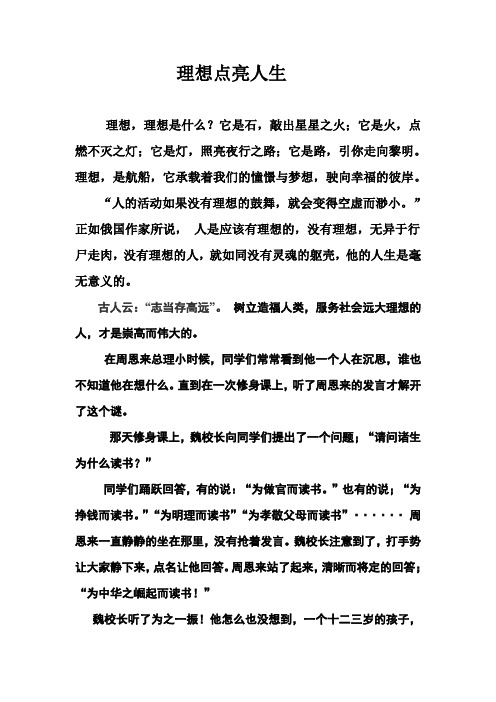 小学生征文理想点亮人生