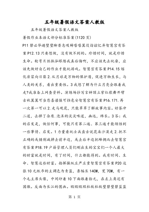 2018年五年级暑假语文答案人教版-文档资料