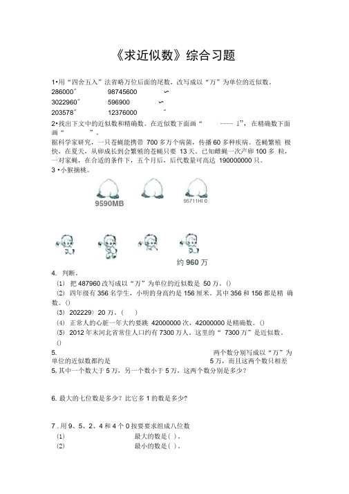 冀教版数学四年级上册第6单元《认识更大的数》(求近似数)综合习题2